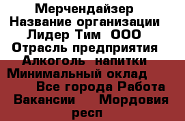 Мерчендайзер › Название организации ­ Лидер Тим, ООО › Отрасль предприятия ­ Алкоголь, напитки › Минимальный оклад ­ 30 000 - Все города Работа » Вакансии   . Мордовия респ.